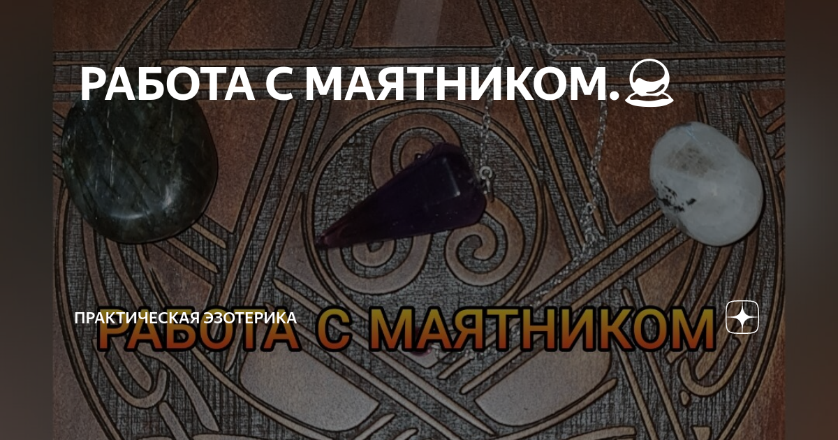 ??РАБОТА С МАЯТНИКОМ.???? | Практическая Эзотерика | Дзен