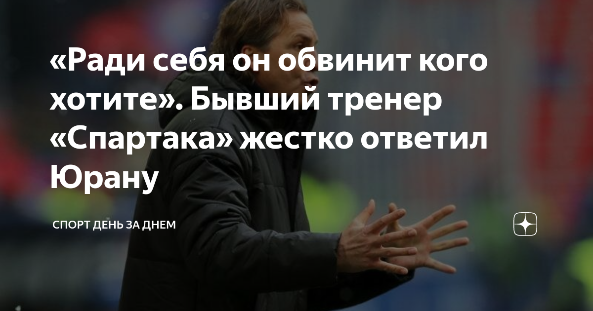 «Ради себя он обвинит кого хотите». Бывший тренер «Спартака» жестко ...