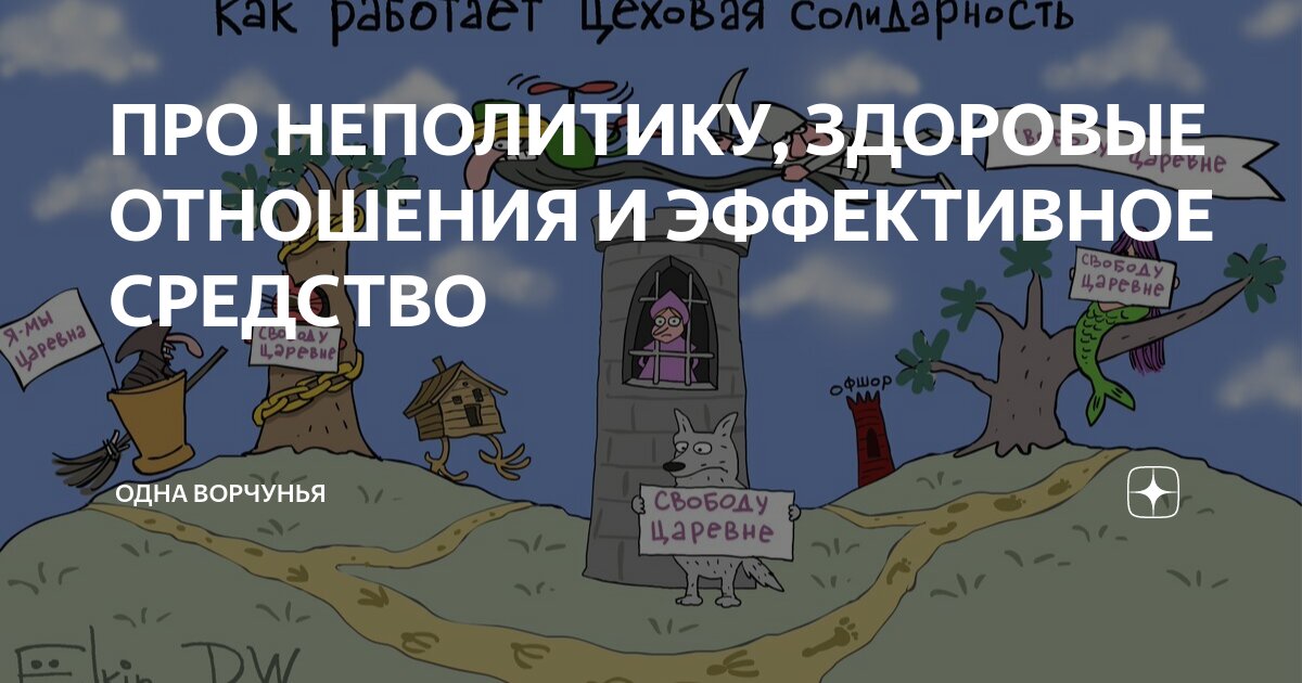ПРО НЕПОЛИТИКУ, ЗДОРОВЫЕ ОТНОШЕНИЯ И ЭФФЕКТИВНОЕ СРЕДСТВО | Одна ...