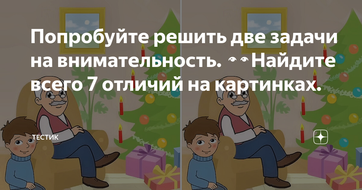Попробуйте решить две задачи на внимательность. 👀Найдите всего 7 ...