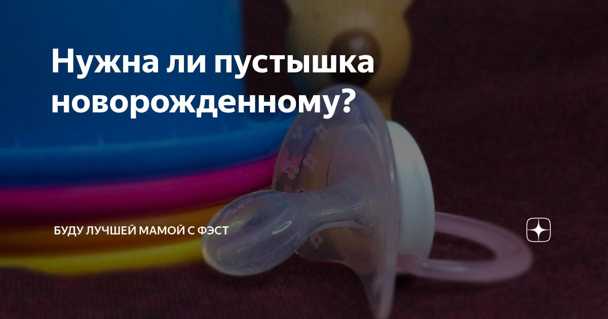 Что делать если не берет соску. Соска. Соска для детской бутылочки. Что делать если не берет соску. Соска для новорожденных.