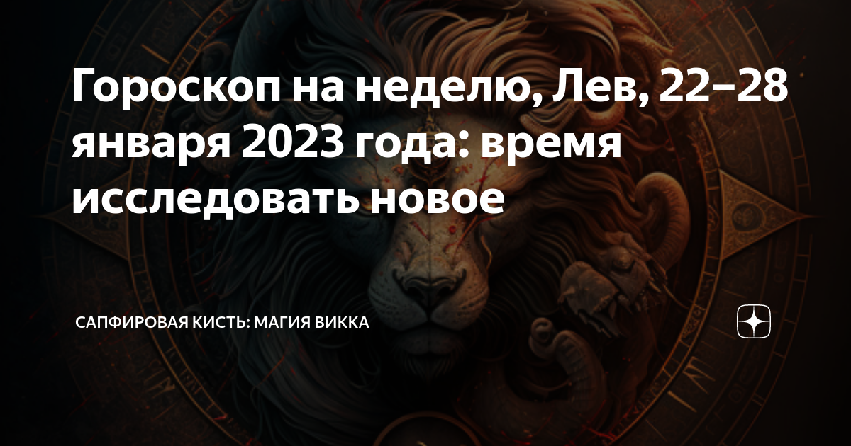 Гороскоп лев на неделю с 22 апреля. Гороскоп на неделю Лев. Гороскоп на 23 января 2023 года. Гороскоп Лев 23 января 2023. Гороскоп на 28 января 2023