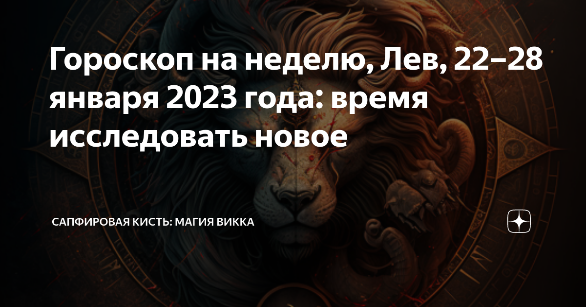 Львы 2023 год гороскоп