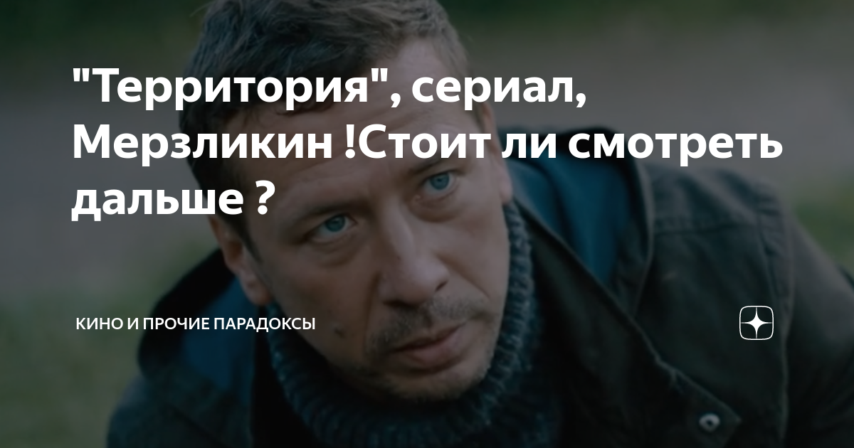 "Территория", сериал, Мерзликин !Стоит ли смотреть дальше ? | Вадим ...