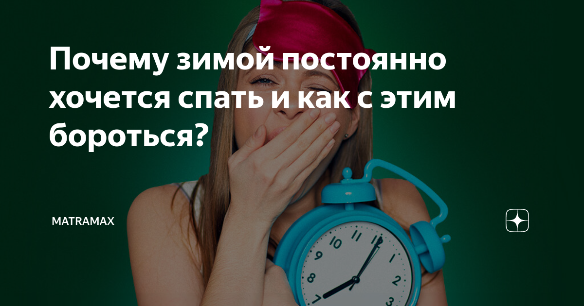 если все время хочется спать чего не хватает