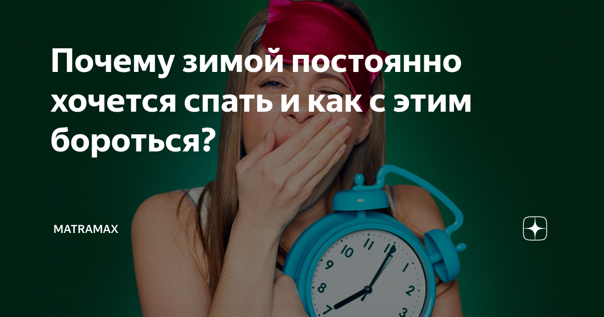 Почему зимой всё время хочется спать? | Divos | Дзен