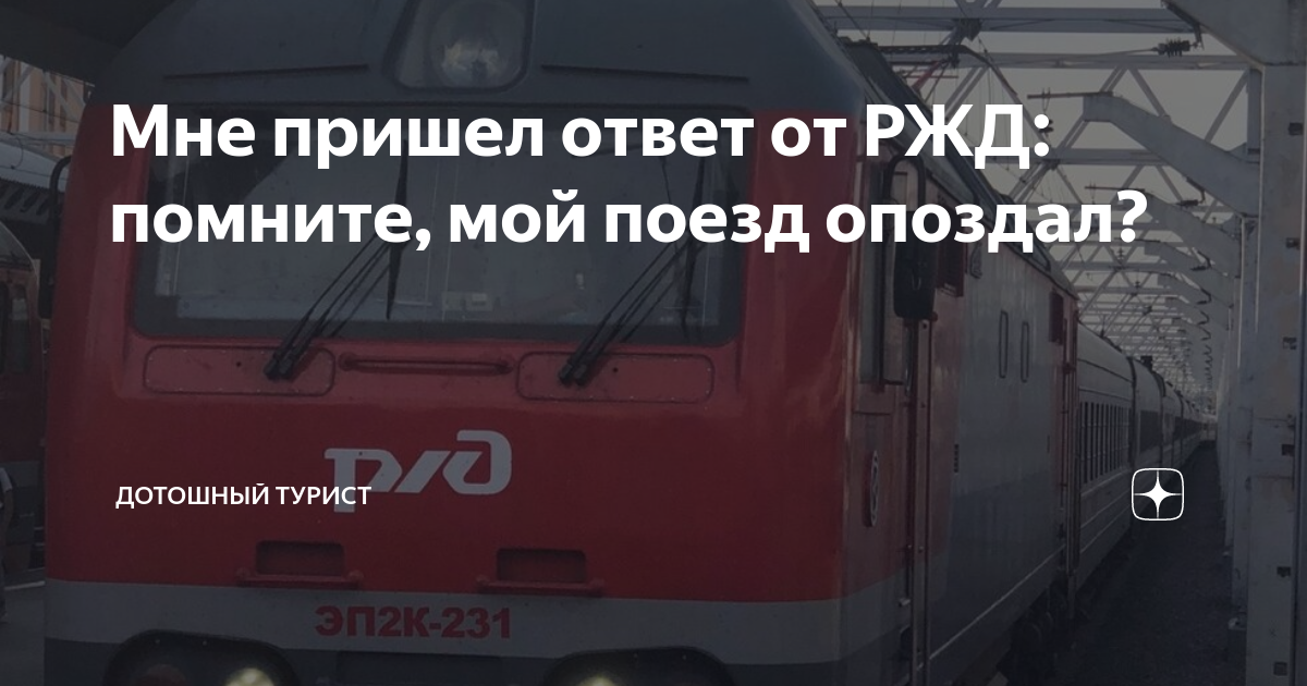 Жд опоздал на поезд