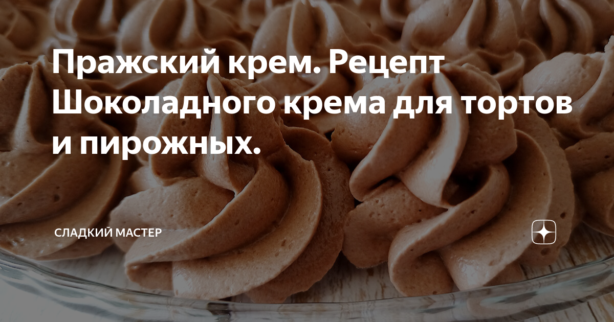 Классический крем для праги. Крем для праги. Крем пражский технологическая карта. Классический крем для праги. Классический крем для праги.