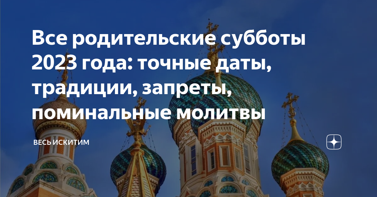 Родительская суббота в ноябре 2023 года Родительская суббота в ноябре 2023 года