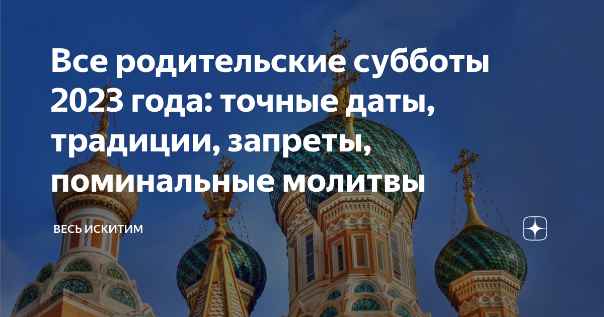 Родительская суббота в ноябре 2023 года