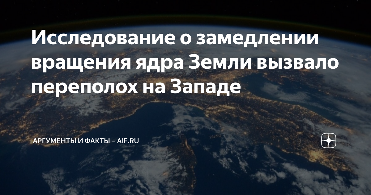 Замедление земли. Ядро земли. Замедление вращения ядра земли. Что будет если земля перестанет вращаться. Ядро земли замедлилось