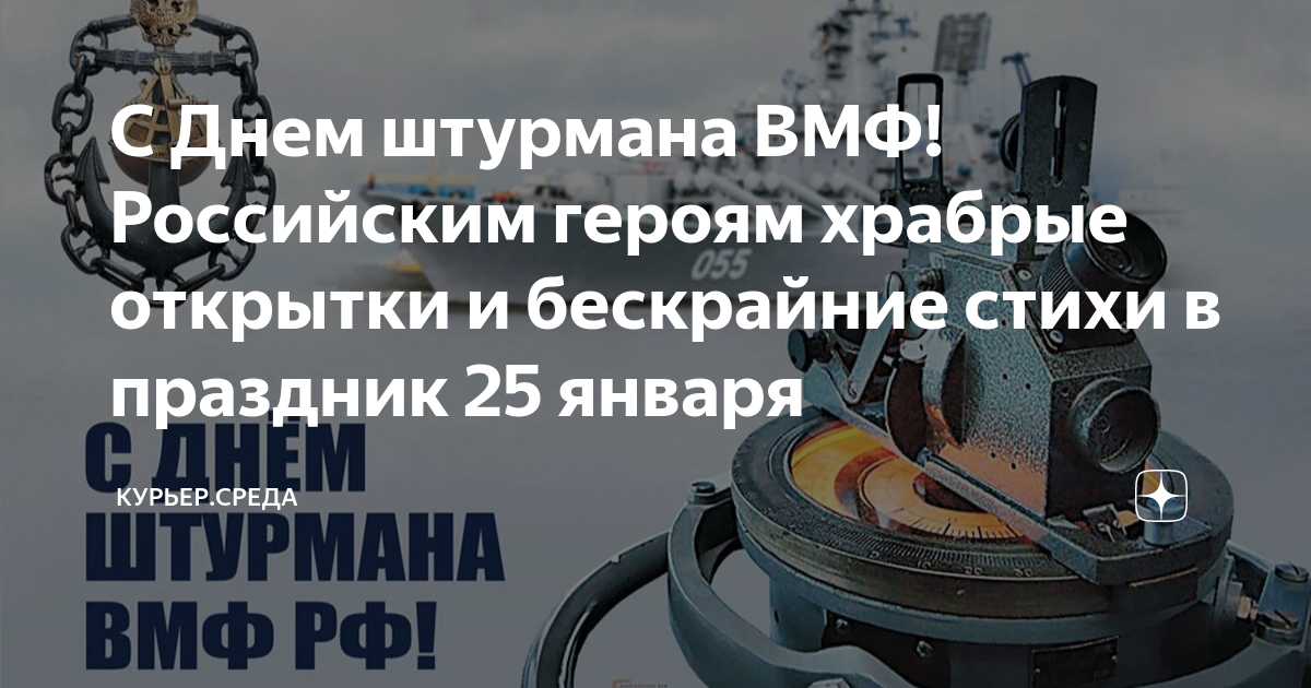 День штурмана Военно-морского флота Российской Федерации. 25 января