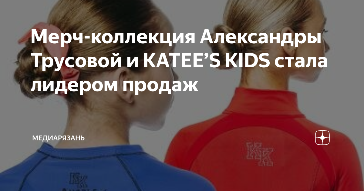 Мерч-коллекция Александры Трусовой и KATEE’S KIDS стала лидером продаж ...