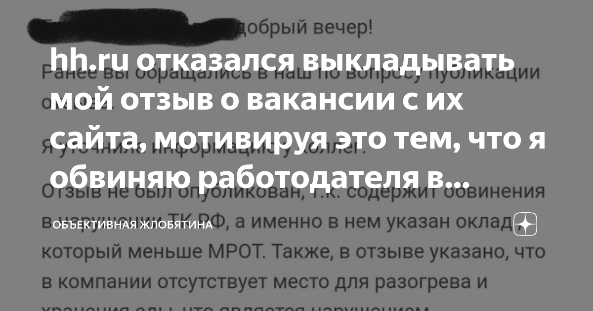 hh.ru отказался выкладывать мой отзыв о вакансии с их сайта, мотивируя ...