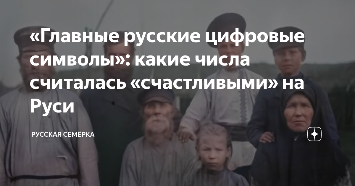 «Главные русские цифровые символы»: какие числа считалась «счастливыми ...