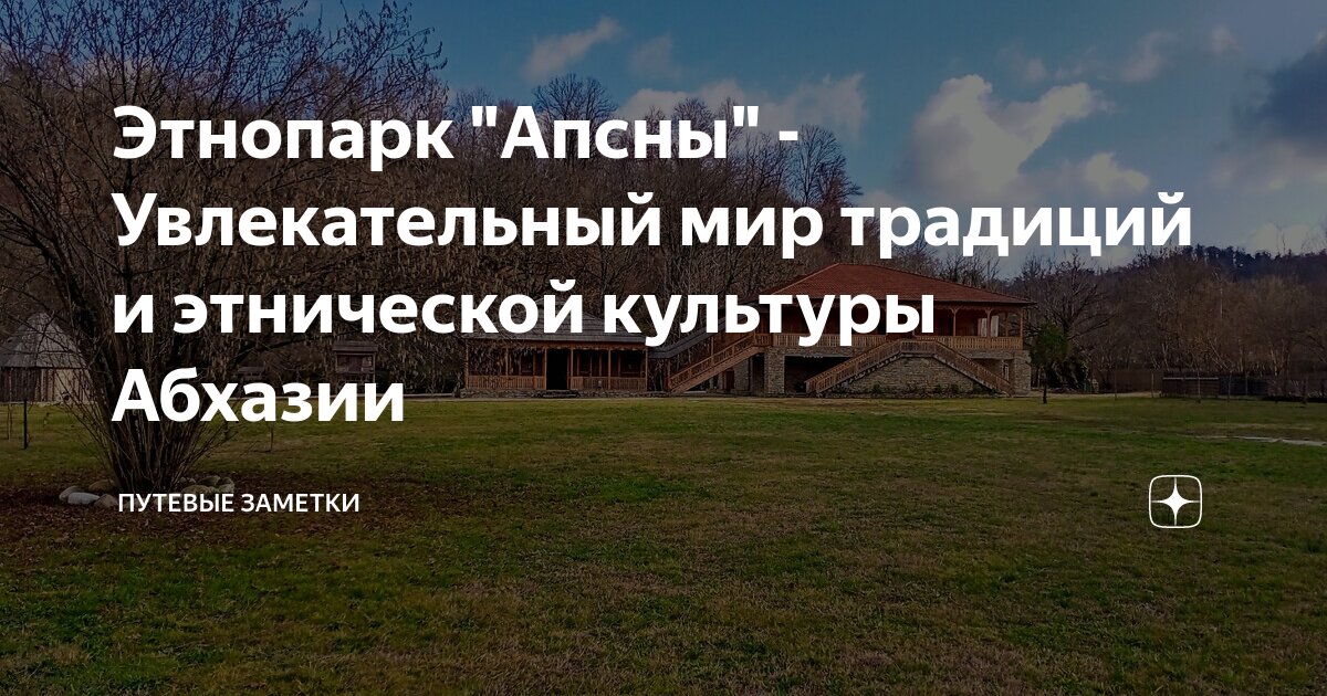 Этнопарк апсны абхазия