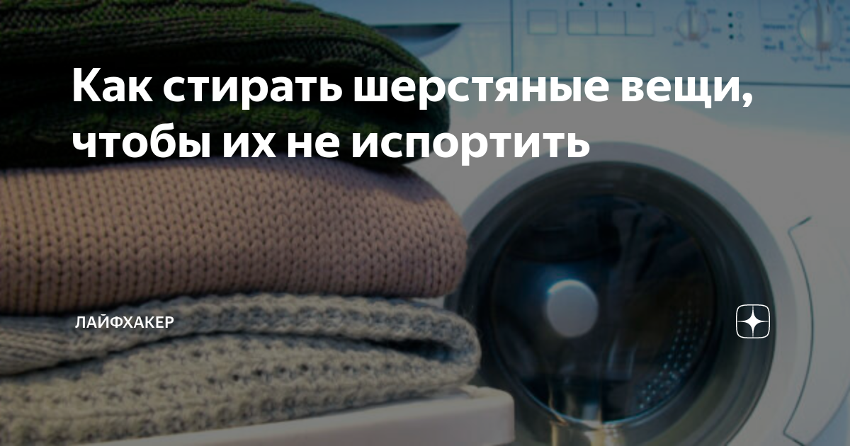 как стирать шерстяные вещи вручную