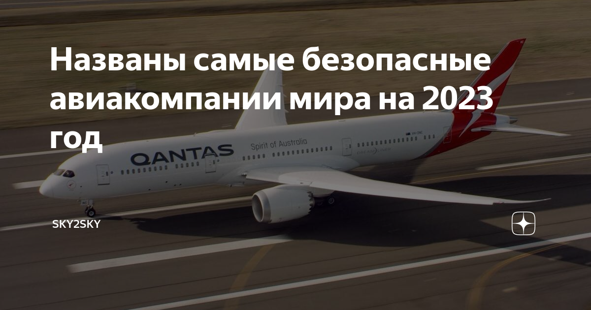 Безопасные авиакомпании