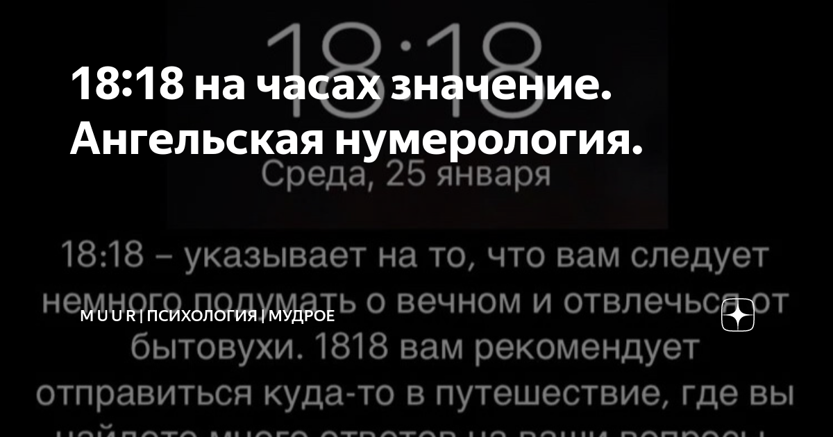 Что обозначает 888. Ангельская нумерология 18 18 на часах. 18 18 Ангельская нумерология. 18 18 На часах значение на часах. 1818 На часах значение