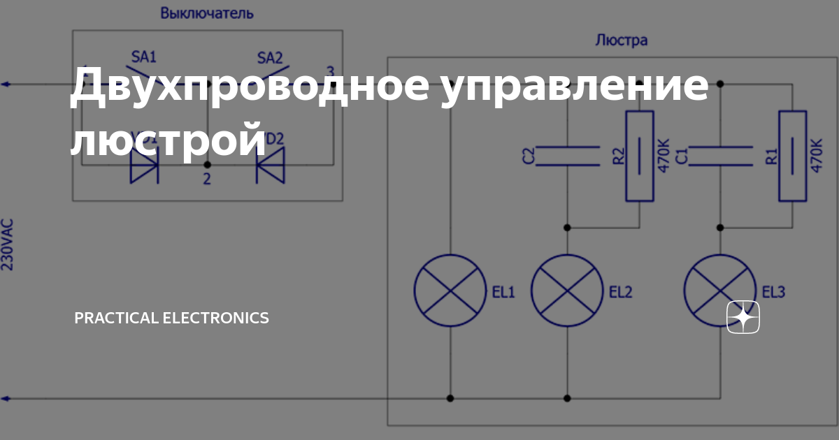 Схема управления люстры по 2 проводам