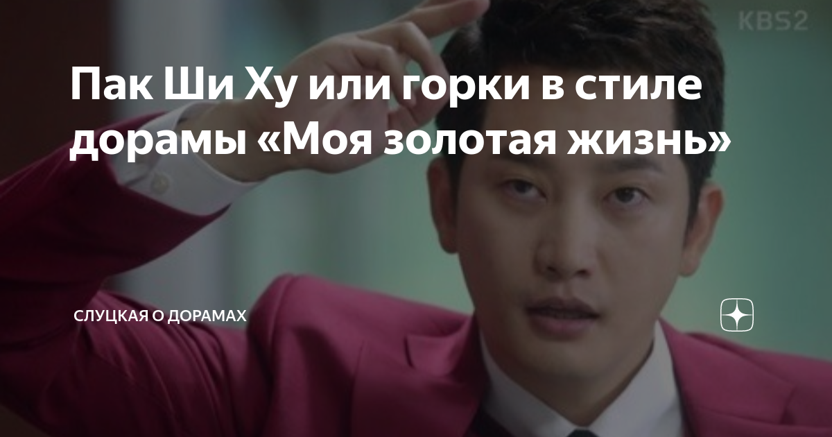 Пак Ши Ху или горки в стиле дорамы «Моя золотая жизнь» | Слуцкая о ...
