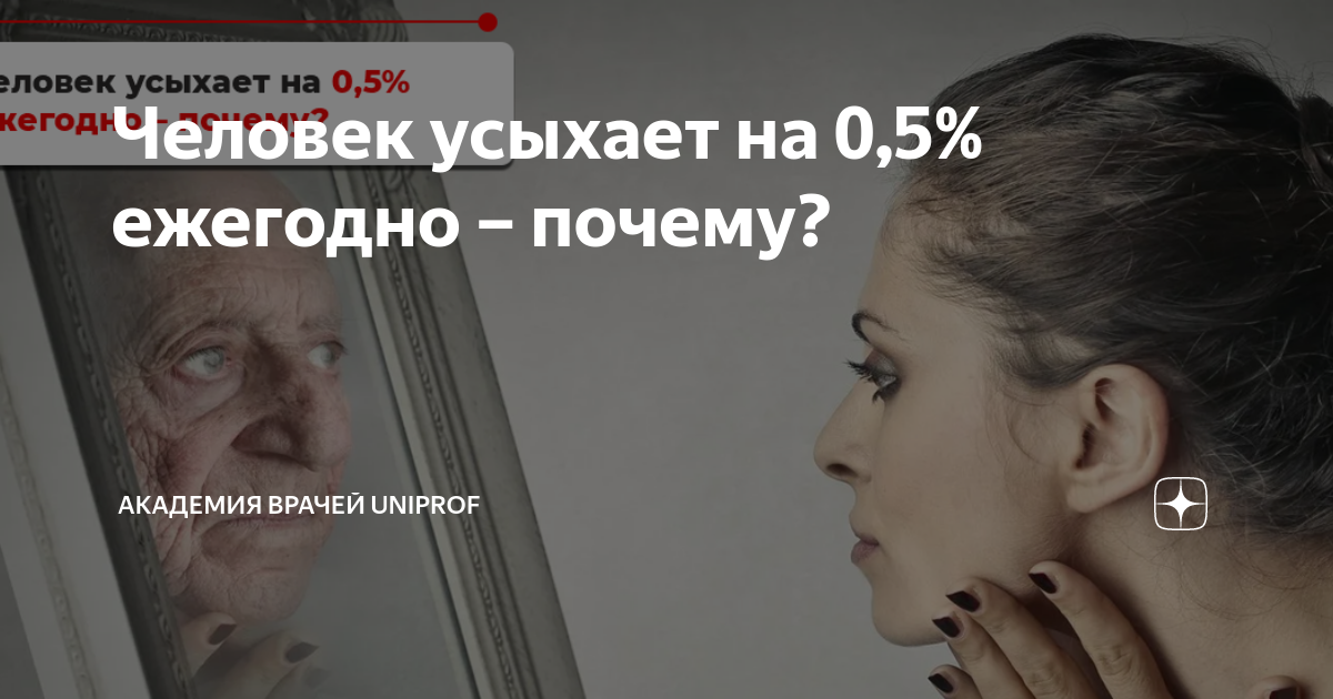 Человек усыхает на 0,5% ежегодно – почему? | Академия врачей UniProf | Дзен