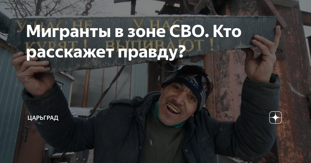 Мигранты в зоне СВО. Кто расскажет правду? | Царьград | Дзен