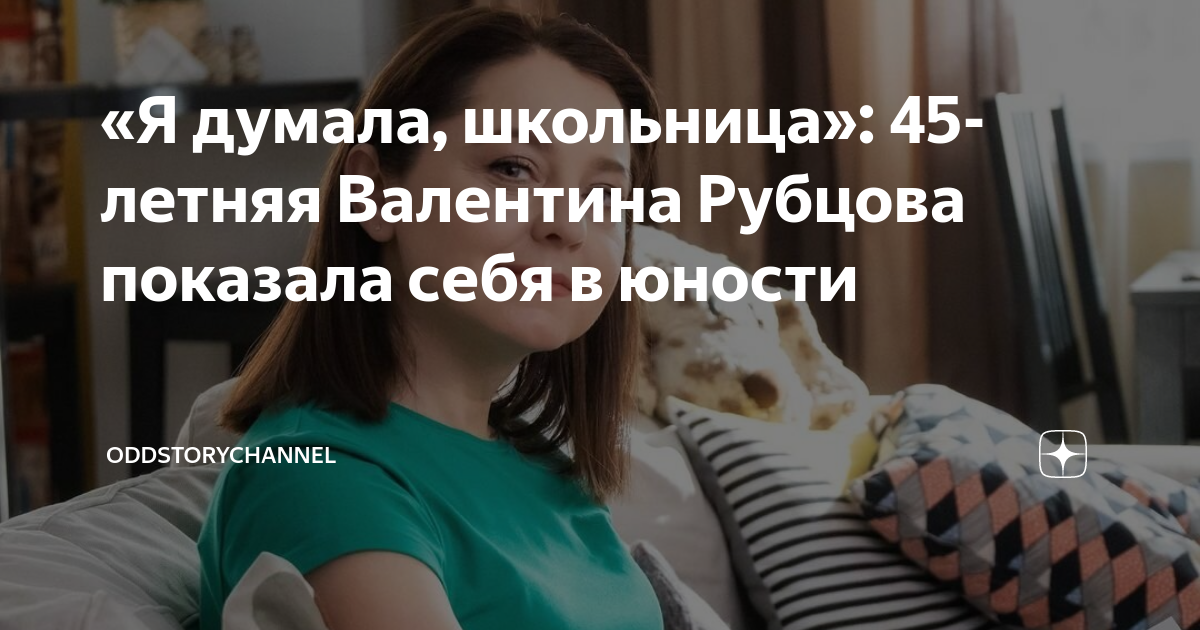 школьница показала себя Я думала, школьница»: 45-летняя Валентина Рубцова показала себя в юности |  OddstoryChannel | Дзен