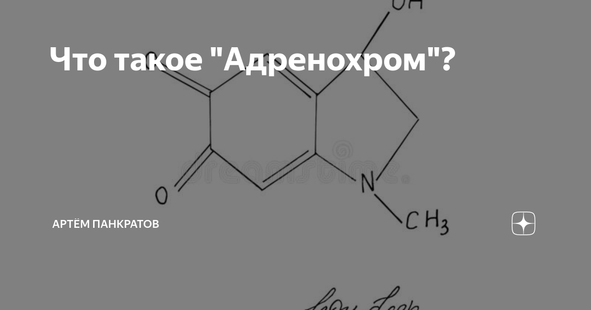 Адренохром что это такое простыми