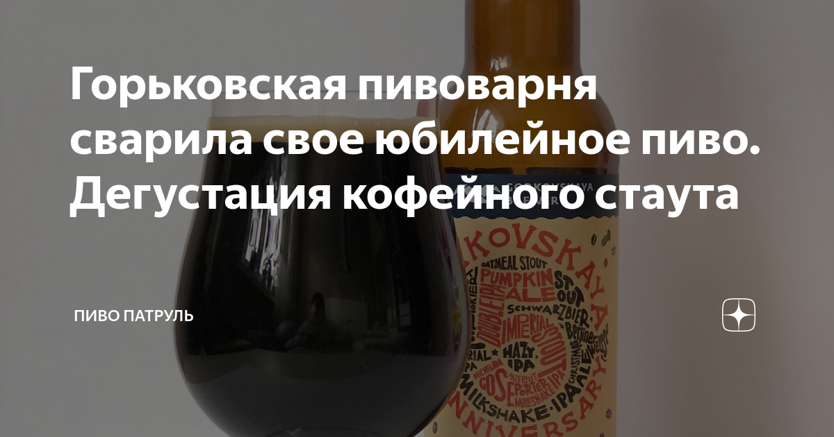Горьковская пивоварня сварила свое юбилейное пиво. Дегустация кофейного ...