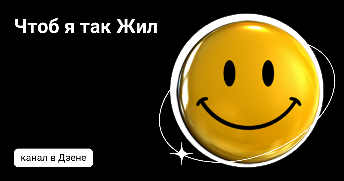 Канал на дзен живу люблю