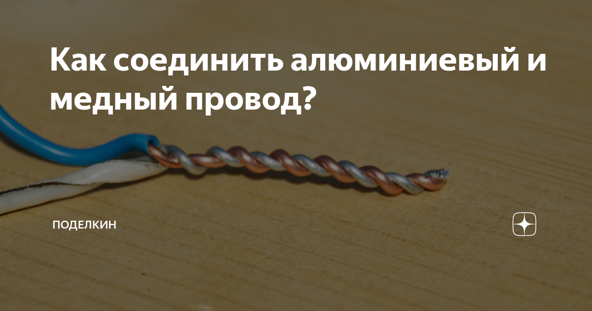 Как лучше соединить алюминиевый провод