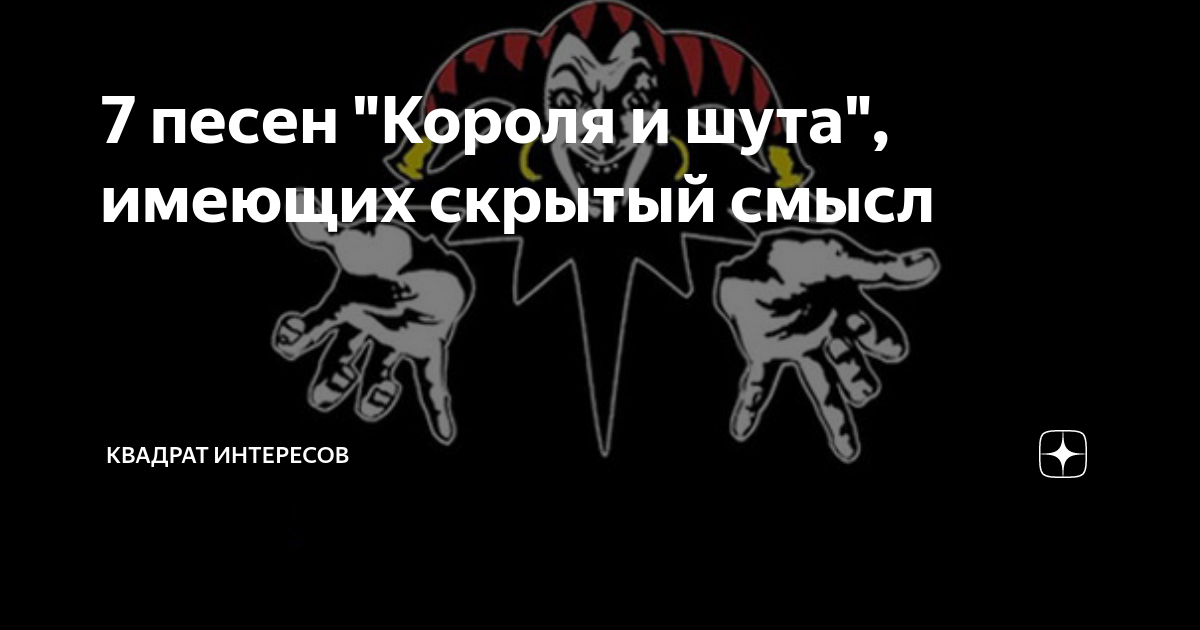 Король и Шут звонок. Скрытый смысл песен Король и Шут. Три шута короля и шута. Король и Шут инструмент.