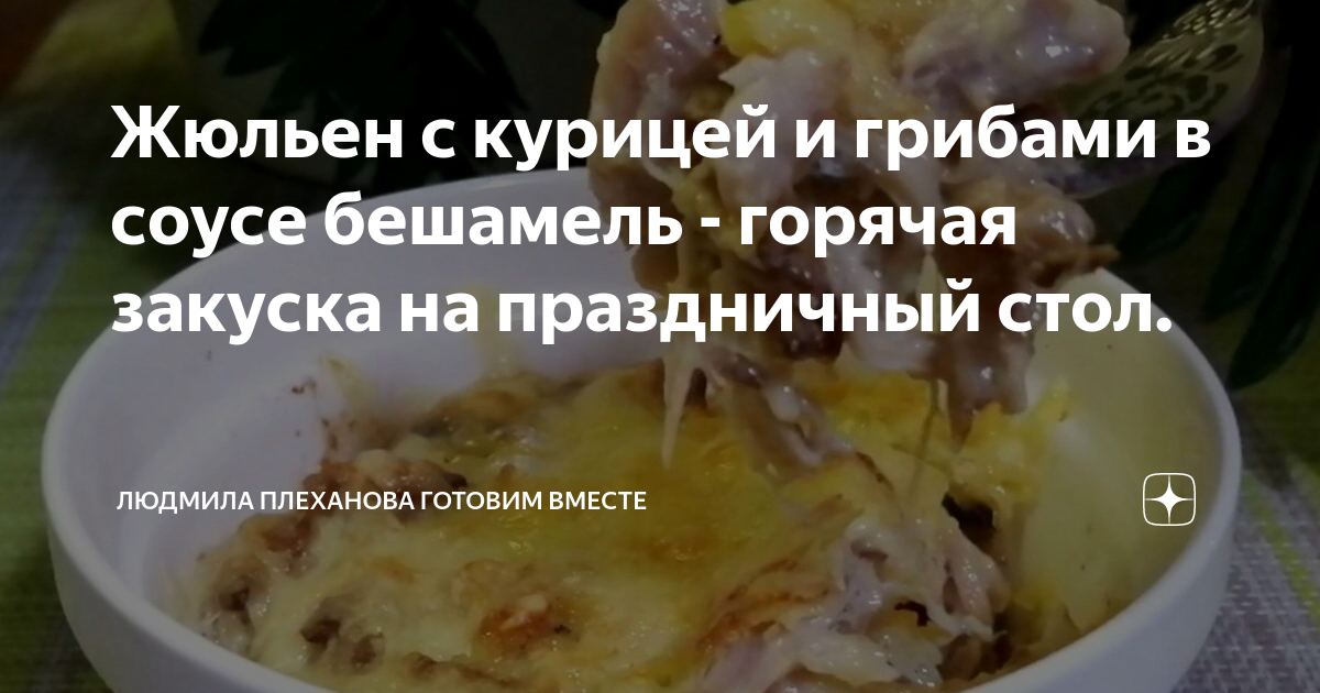 Полезные свойства КАННЕЛЛОНИ С КУРИЦЕЙ И ГРИБАМИ ПОД СОУСОМ БЕШАМЕЛЬ