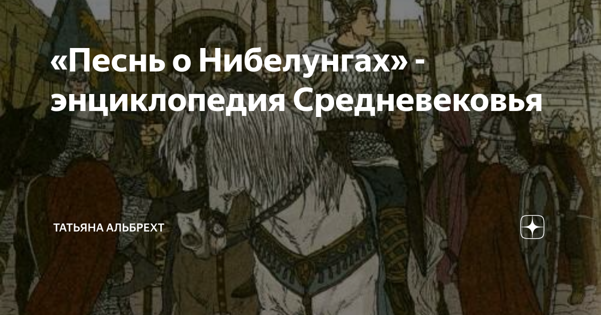 «Песнь о Нибелунгах» - энциклопедия Средневековья | Татьяна Альбрехт | Дзен