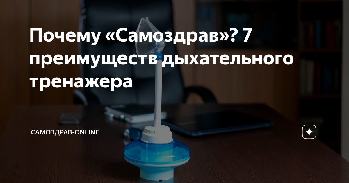 Почему «Самоздрав»? 7 преимуществ дыхательного тренажера | Самоздрав ...