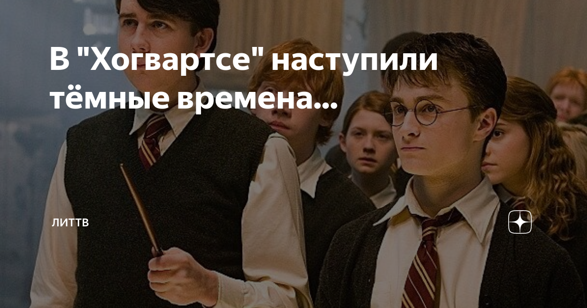 Грядут темные времена гарри поттер. Грядут темные времена гарри. Рэй брэдбери "надвигается беда. Зима близко мем оригинал. Грядет темное.