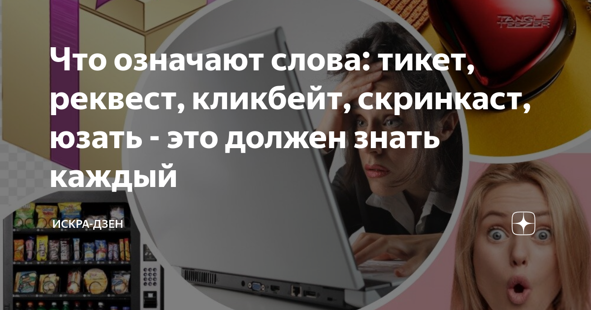 Что означают слова: тикет, реквест, кликбейт, скринкаст, юзать - это ...
