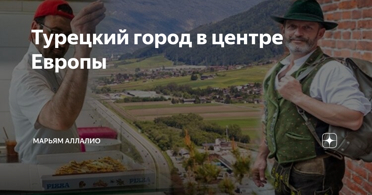Турецкий город в центре Европы | Марьям Аллалио | Дзен