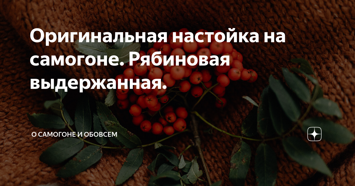 Настойка рябиновая выдержанная.