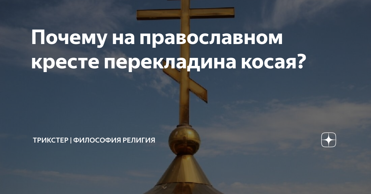У православных крест ставят в ногах. Православный крест с перекладиной. Косая перекладина на кресте. Наклонная перекладина на православном кресте. Косая перекладина на православном кресте