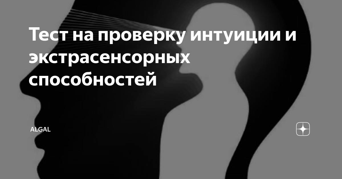 Тест на интуицию и экстрасенсорные способности. Тест на проверку способностей экстрасенсорных. Интуиция. Интуитивный тест