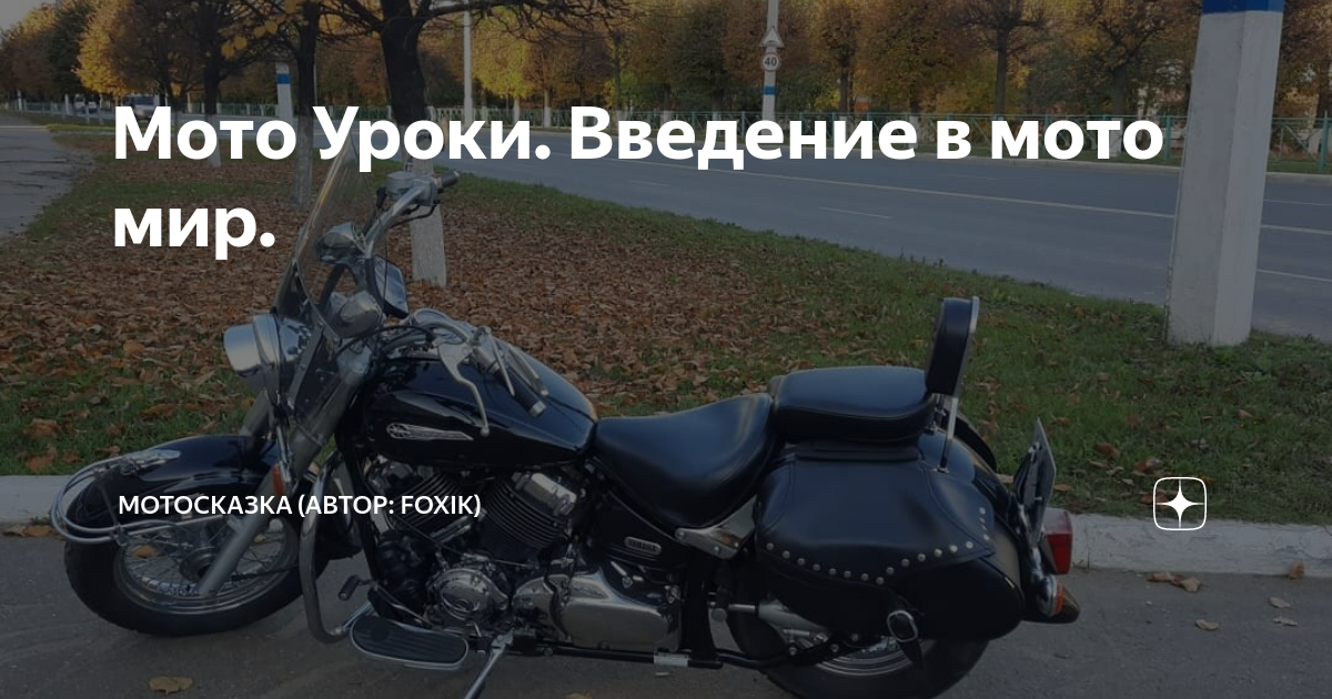 Мото Уроки. Введение в мото мир. | МотоСказка (автор: FoxIk) | Дзен