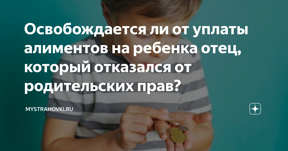 Может ли отец отказаться от ребенка добровольно