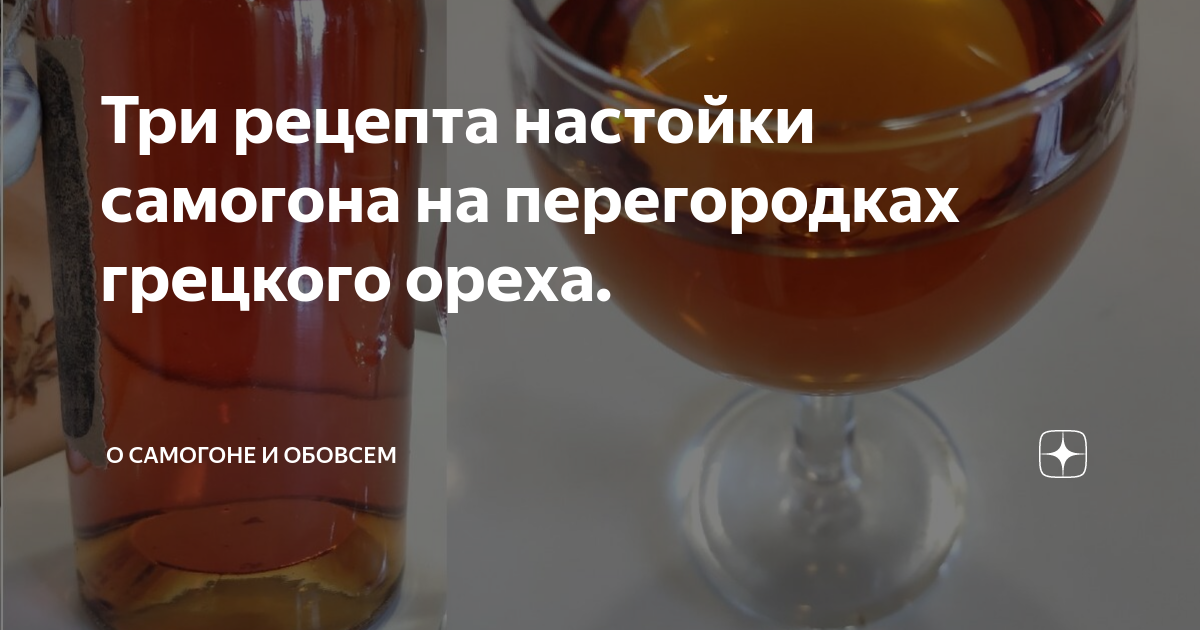 перегородки грецкого ореха для самогона. самогон из ореховых перегородок. настойка самогона на перегородках. настойка самогона на перегородках. самогон настоянный на перегородках грецкого ореха.