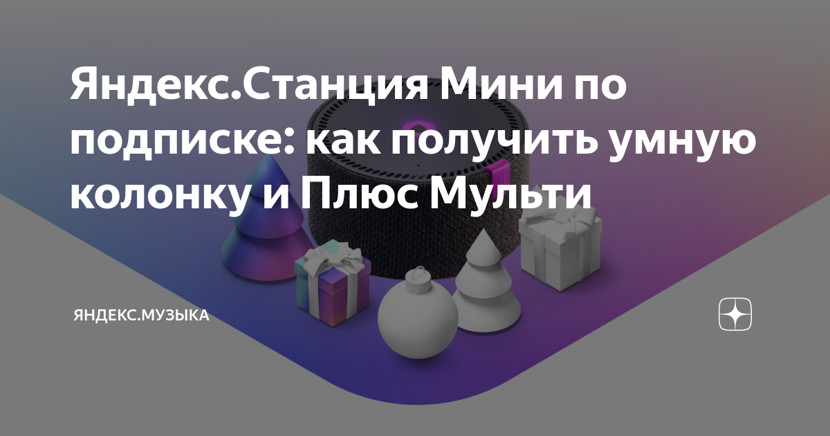 Яндекс станция макс по подписке как получить