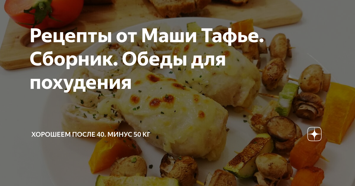 Маша тафье меню. Маша тафье рецепты. рецепты маши тафье сборник. маша тафье рецепты похудения.