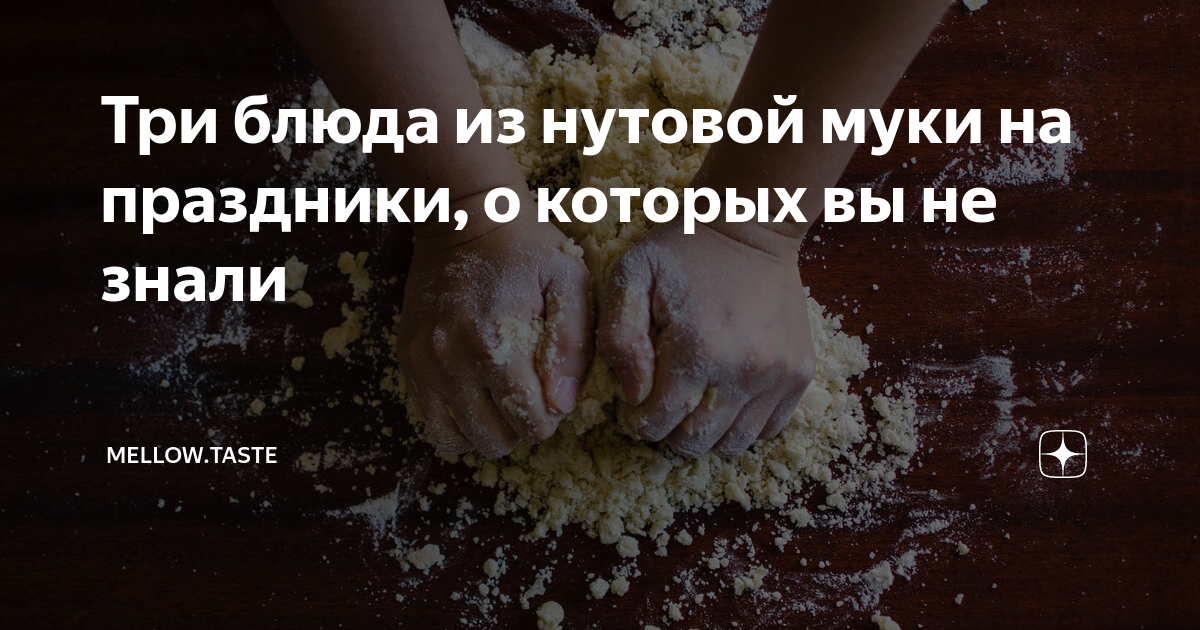 Три блюда из нутовой муки на праздники, о которых вы не знали | Спелый ...