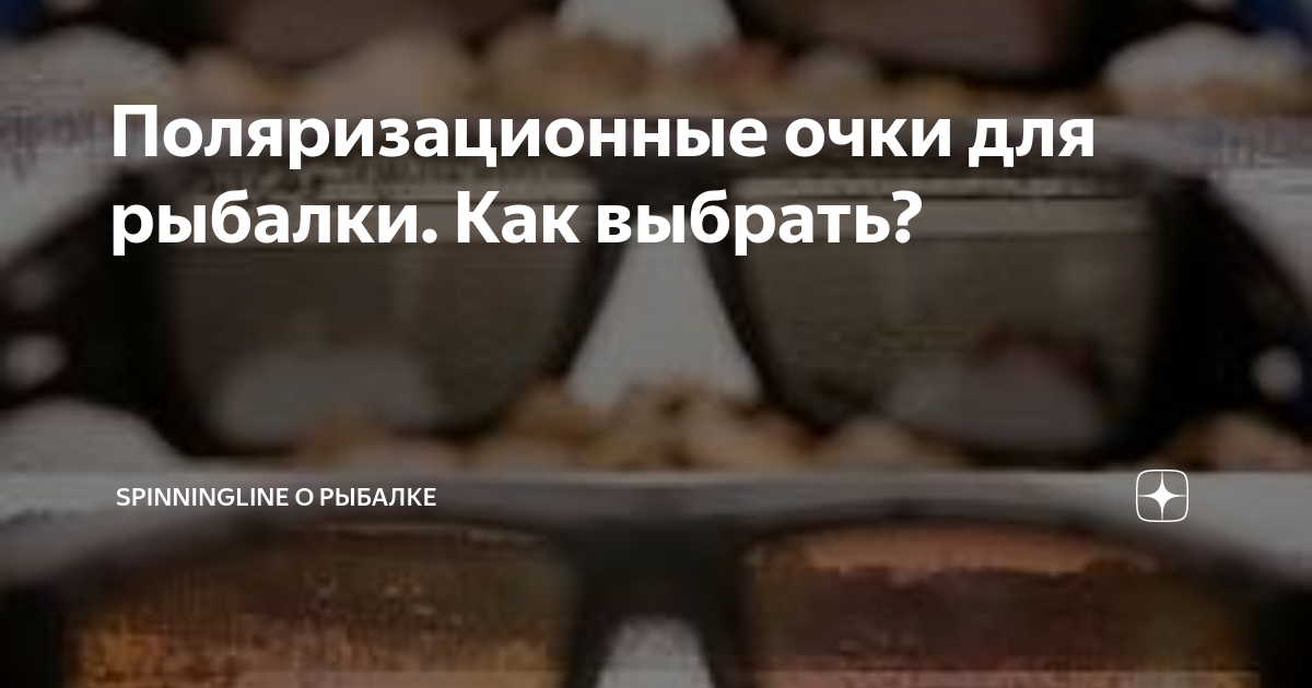 Поляризационные очки для рыбалки. Как выбрать? | Spinningline О рыбалке ...