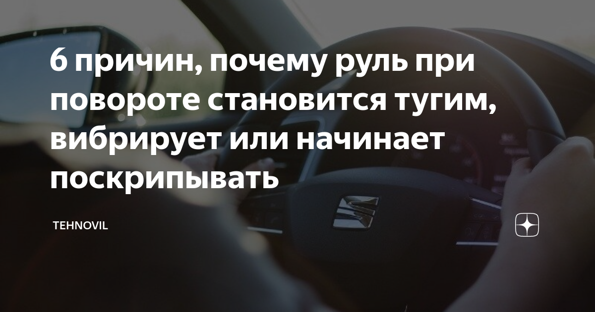 6 причин, почему руль при повороте становится тугим, вибрирует или ...